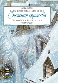 Снежная королева, Андерсен Г.Х., 2011