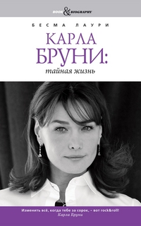 Карла Бруни: тайная жизнь, Лаури Б., 2012