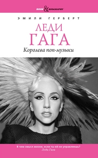 Леди Гага. Королева поп-музыки, Герберт Э., 2012