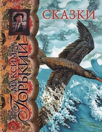 Сказки, Горький М., 2012