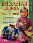 Вязаная одежда для малышей, Выскребенцева Е., 2012