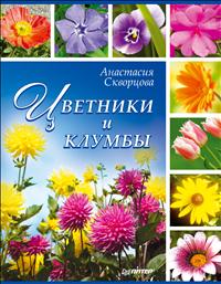 Цветники и клумбы, Скворцова А., 2012