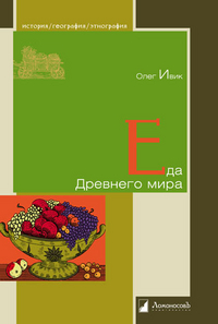 Еда Древнего мира, Ивик О., 2012