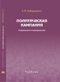 Политическая кампания. Стратегии и технологии, Забурдаева Е.В., 2012
