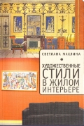 Художественные стили в жилом интерьере, Махлина С., 2012