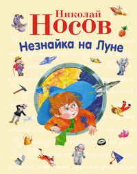 Незнайка на Луне, Носов Н.Н., 2012