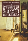 Повседневность в зеркале жилого интерьера, Махлина С., 2012