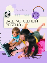 Ваш успешный ребенок, Зотова Н., 2011