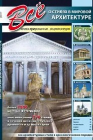 Все о стилях в мировой архитектуре. Иллюстрированная энциклопедия, , 2012