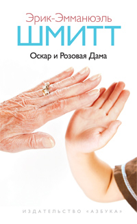 Оскар и Розовая Дама, Шмитт Э.Э., 2012