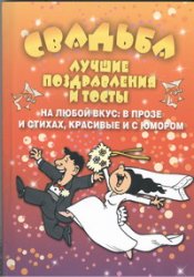 Свадьба. Лучшие поздравления и тосты, Матанцев А., 2012