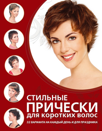Стильные прически для коротких волос, , 2012