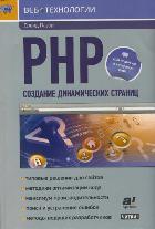 PHP. Создание динамических страниц, Пауэрс Дэвидв, 2012