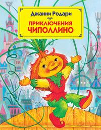 Приключения Чиполлино, Родари Джанни, 2012