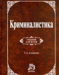 Криминалистика. Учебник, Аверьянова Т.В., 2012