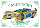 Раскраска. Автомобили будущего, Вохринцева С.В., 0000