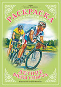 Раскраска. Летние виды спорта, Вохринцева С.В., 0000