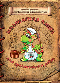 Кулинарная книга для дракончиков и ребят, Красницкая Анна, 2012
