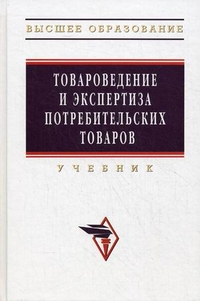 Товароведение и экспертиза потребительских товаров. Учебник. Гриф МО РФ, Шевченко В.В., 2012