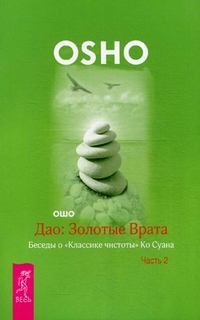 Дао: Золотые Врата. Беседы о "Классике чистоты" Ко Суана. В 2-х частях. Часть 2, Ошо, 2011
