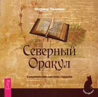 Северный Оракул. Современная система гадания, Звинник Марина, 2011