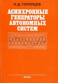 Асинхронные генераторы автономных систем, Торопцев Николай Демидович, 2011