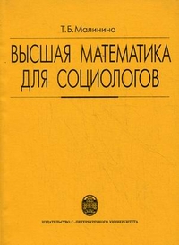 Высшая математика для социологов, Малинина Т.Б., 2011