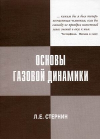 Основы газовой динамики. Учебное пособие, Стернин Леонид Евгеньевич, 2012
