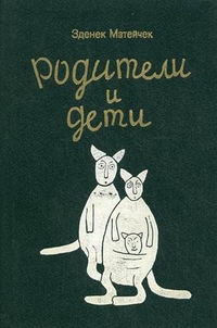 Родители и дети, Матейчек Зденек, 2011