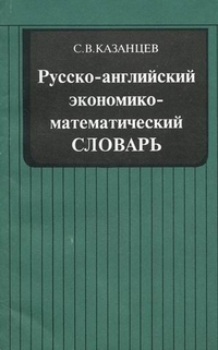 Русско-английский экономико-математический словарь, Казанцев Сергей Владимирович, 2011