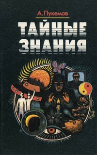 Тайные знания, Пукемов Александр, 2011