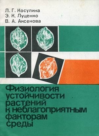 Физиология устойчивости растений к неблагоприятным факторам среды. Учебное пособие, Косулина Л.Г., 2011