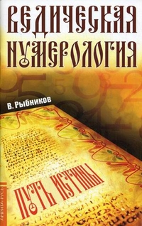 Ведическая нумерология. Путь истины, Рыбников Владимир Анатольевич, 2012