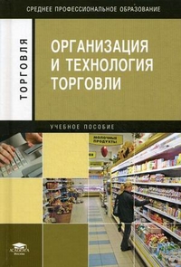 Организация и технология торговли. Учебное пособие для студентов учреждений среднего профессионального образования, Отскочная Зинаида Владимировна, 2012