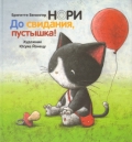Нори. До свидания, пустышка! (+ CD-ROM), Венингер Б., 2010