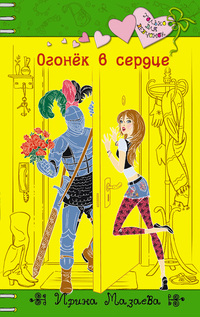 Огонёк в сердце, Мазаева И., 2012