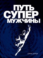 Путь супермужчины, Дейда Д., 2012