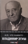 Все, что нажито..., Этуш В.А., 2012