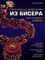 Изысканные украшения из бисера. Как создать шедевр, Маккейб Л., 2012