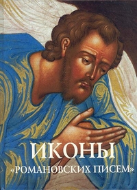 Иконы "Романовских писем", Хохлова И.Л., 2011