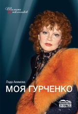 Моя Гурченко, Акимова Л., 2012