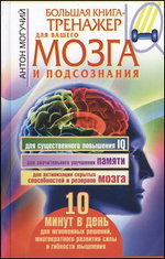 Большая книга-тренажер для вашего мозга и подсознания, Могучий Антон, 2012