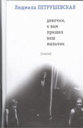 Девочки, к вам пришел ваш мальчик, Петрушевская Л., 2012