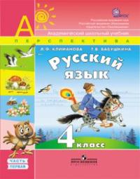 Русский язык. 4 класс. В 2-х частях. Часть 1. Учебник, Климанова Л.Ф., 2012