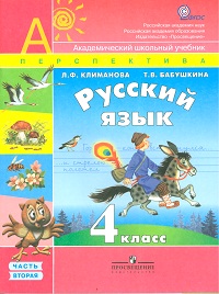 Русский язык. 4 класс. В 2-х частях. Часть 2. Учебник, Климанова Л.Ф., 2012