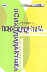Психодидактика, Савенков А.И., 2012