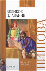 Великое плавание, Шишова З.К., 2012