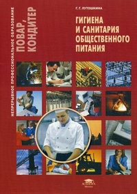 Гигиена и санитария общественного питания. Учебное пособие, Лутошкина Г.Г., 2012