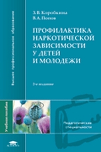 Профилактика наркотической зависимости у детей и молодежи. Учебное пособие для студентов высших педагогических учебных заведений. Гриф УМО вузов России, Коробкина З.В., 2012