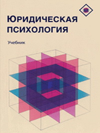 Юридическая психология, Давыдова Н.А., 2012